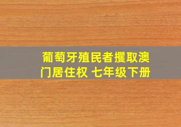 葡萄牙殖民者攫取澳门居住权 七年级下册